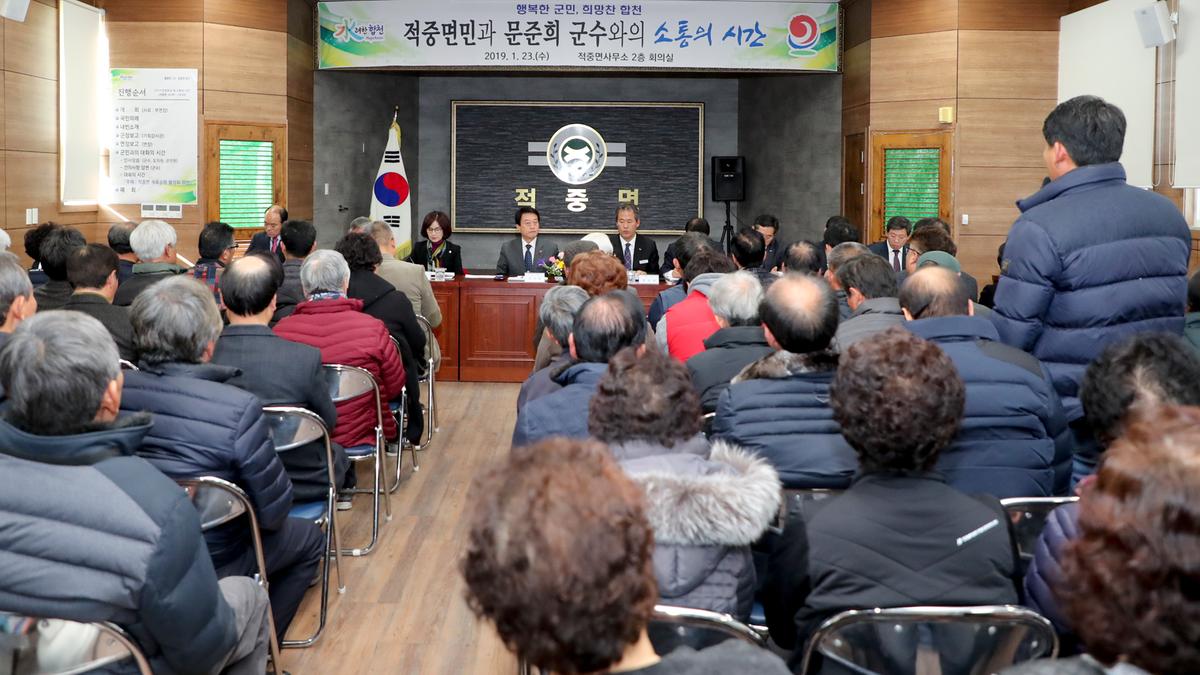 적중면 면정 보고 및 군민과의 대화의 시간