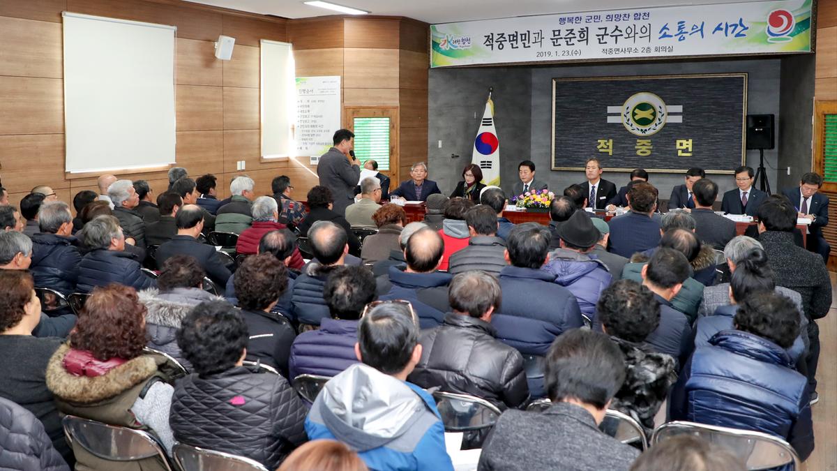 적중면 면정 보고 및 군민과의 대화의 시간