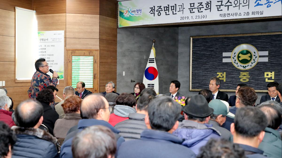 적중면 면정 보고 및 군민과의 대화의 시간