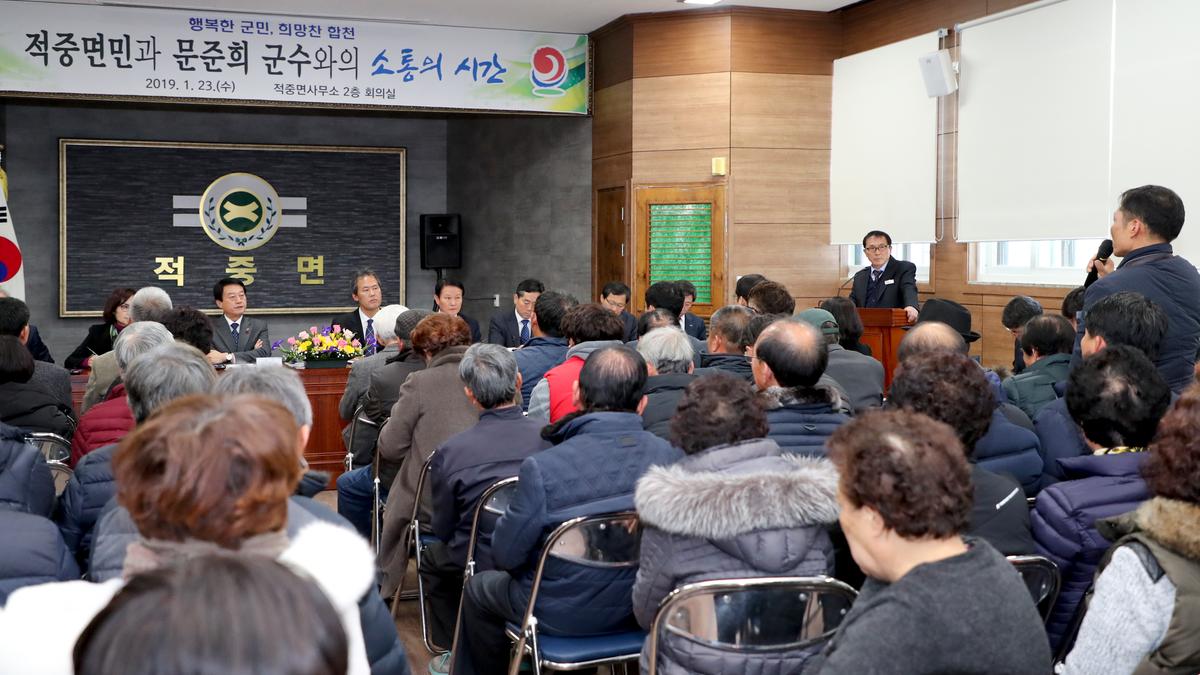 적중면 면정 보고 및 군민과의 대화의 시간