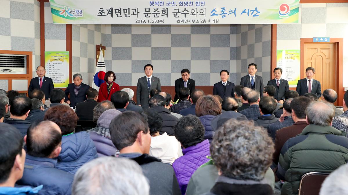 초계면 면정 보고 및 군민과의 대화의 시간