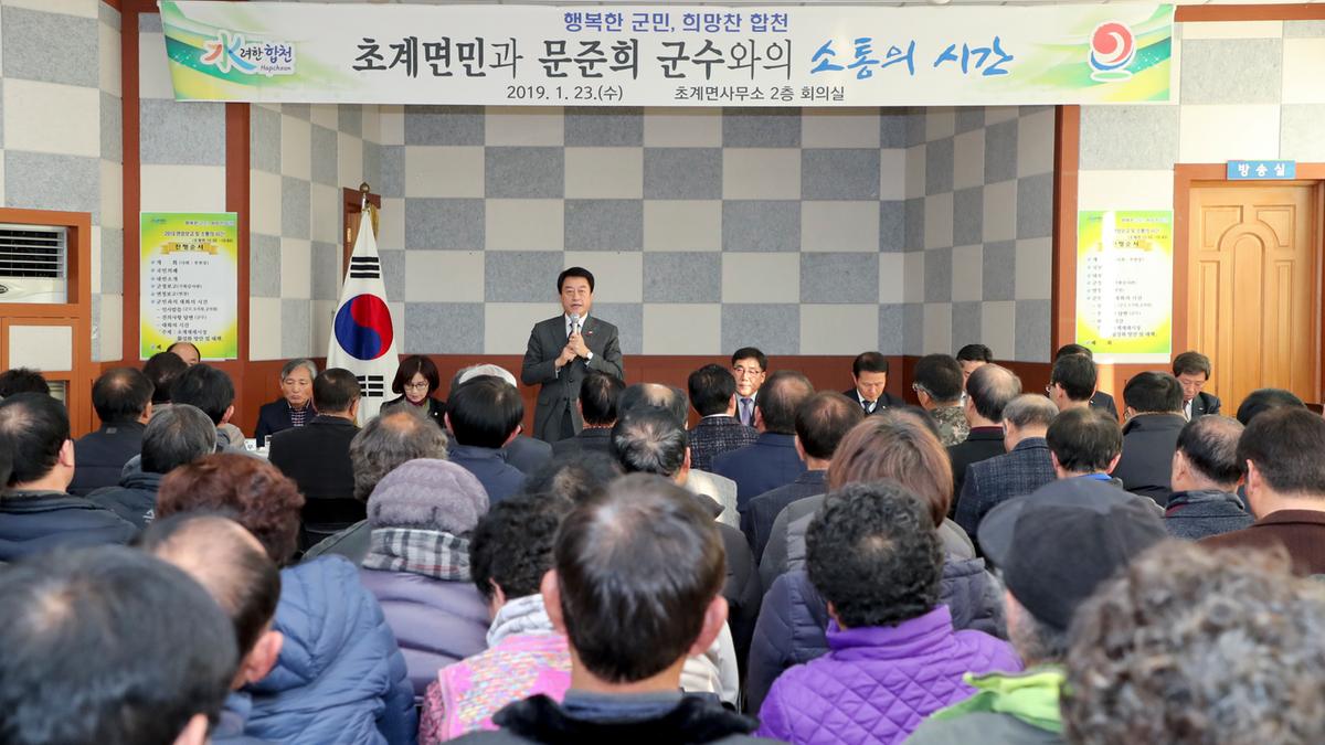 초계면 면정 보고 및 군민과의 대화의 시간