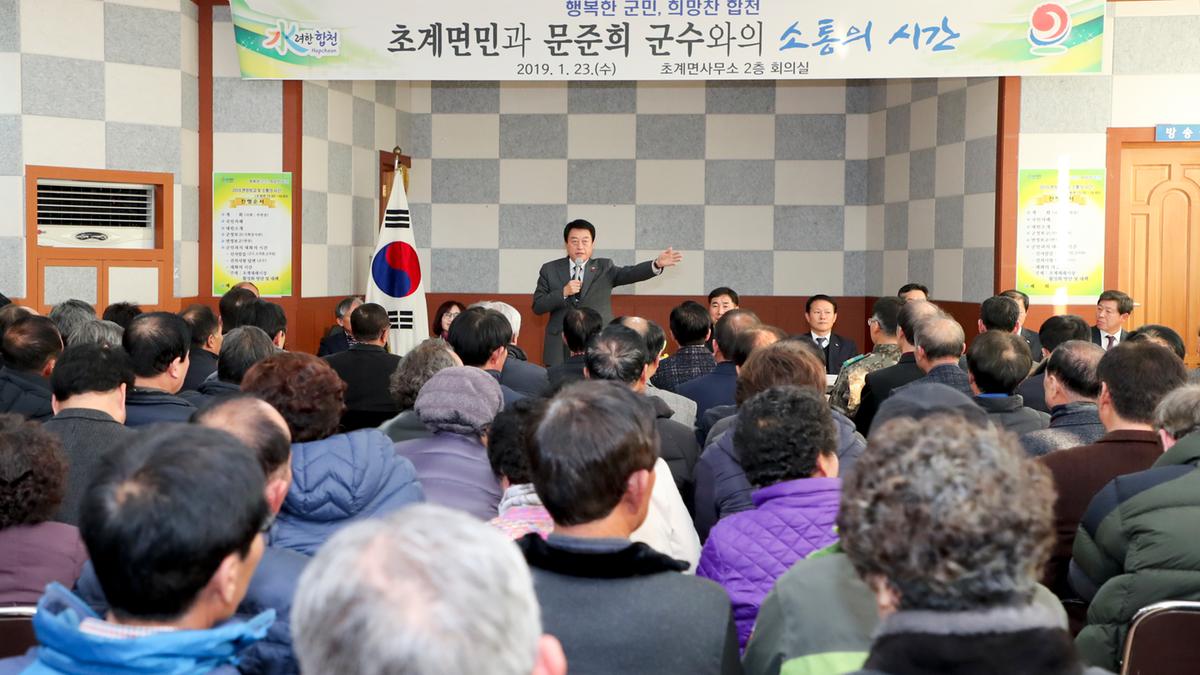 초계면 면정 보고 및 군민과의 대화의 시간