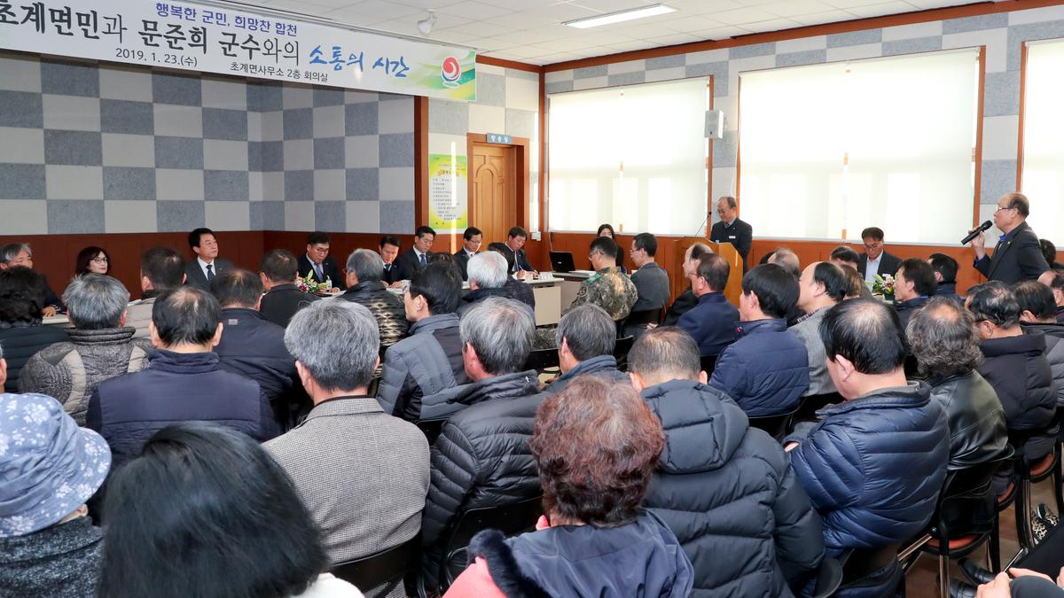 초계면 면정 보고 및 군민과의 대화의 시간