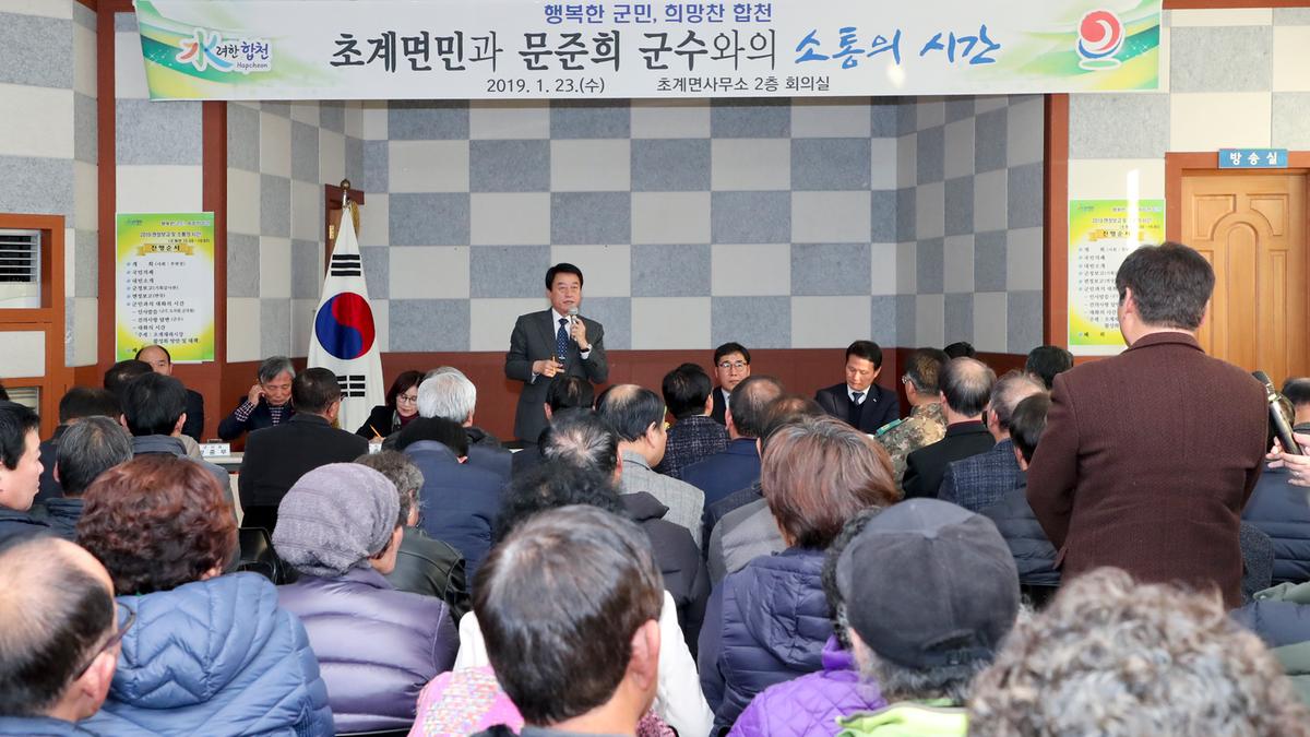 초계면 면정 보고 및 군민과의 대화의 시간