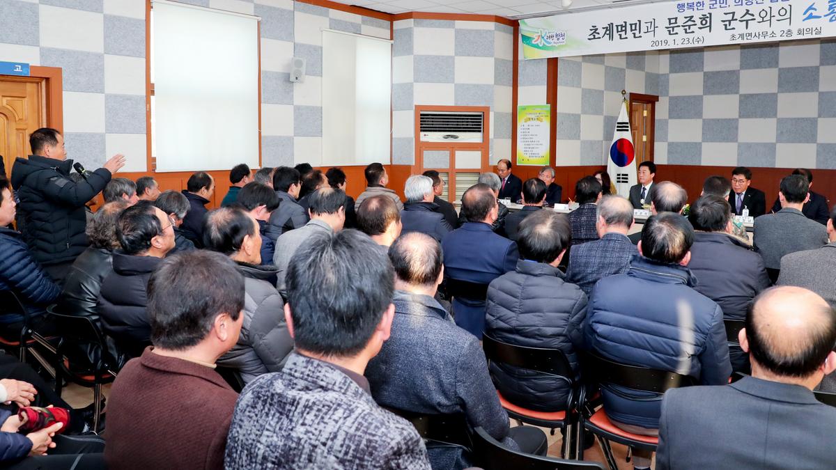 초계면 면정 보고 및 군민과의 대화의 시간