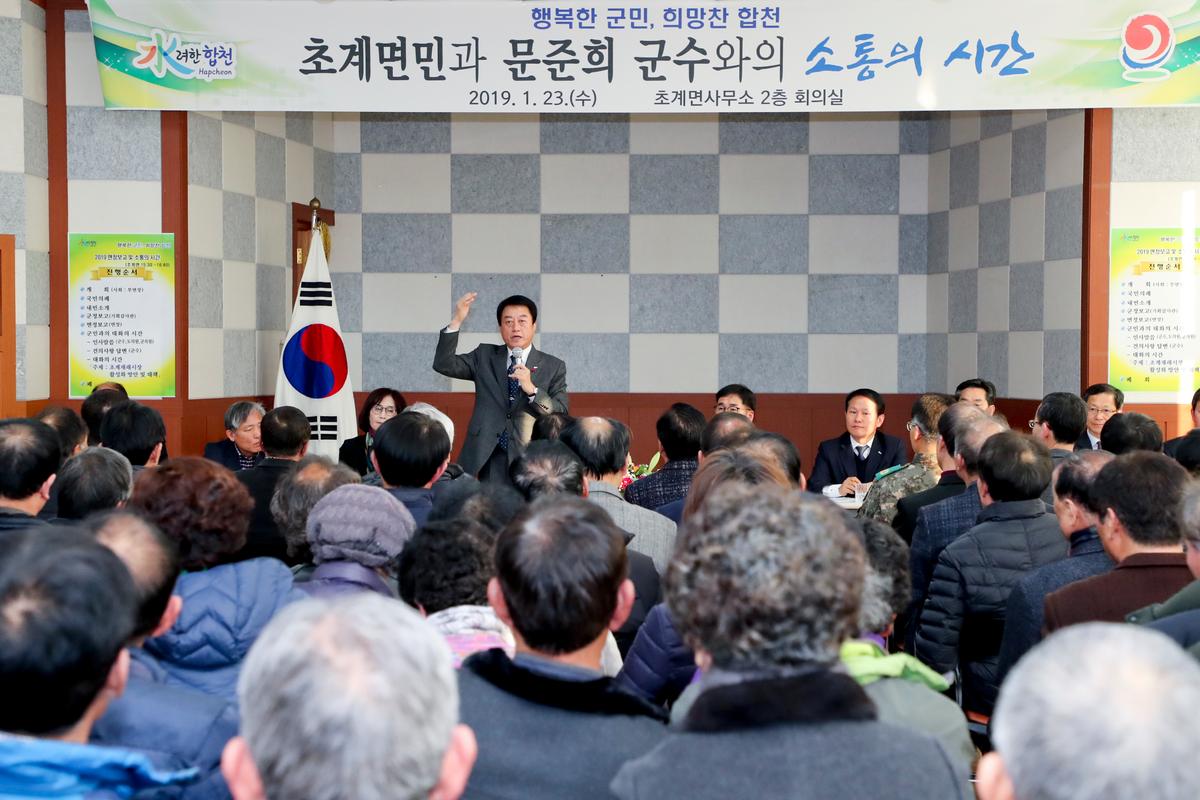 초계면 면정 보고 및 군민과의 대화의 시간