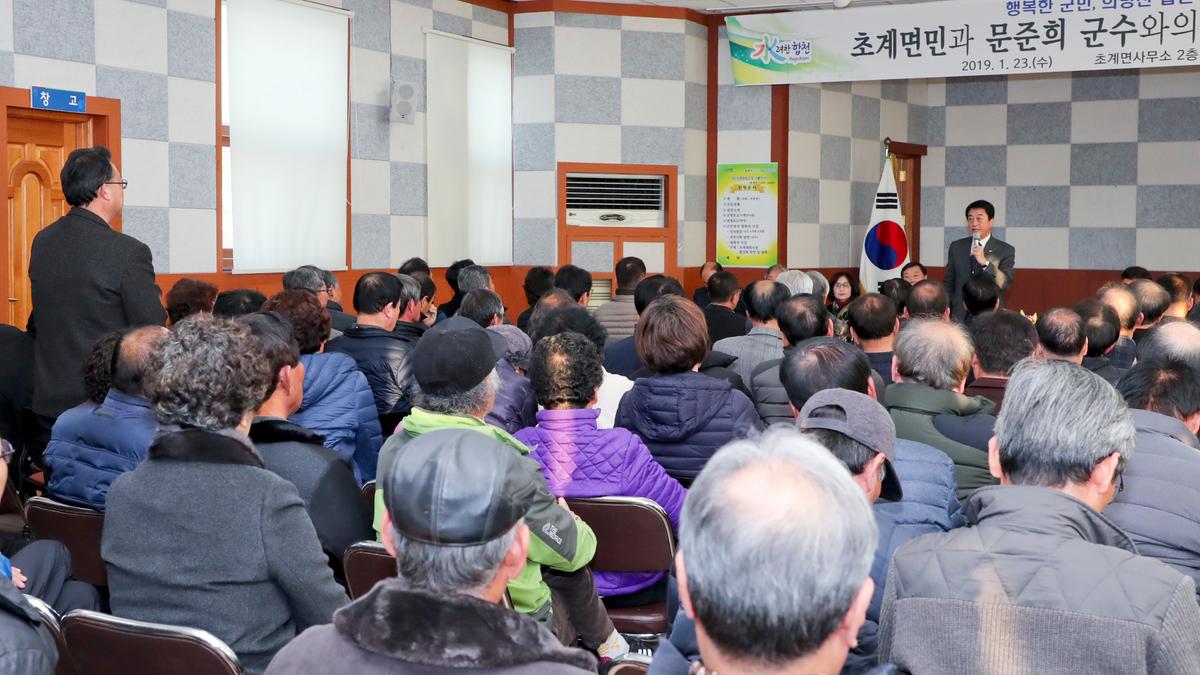 초계면 면정 보고 및 군민과의 대화의 시간