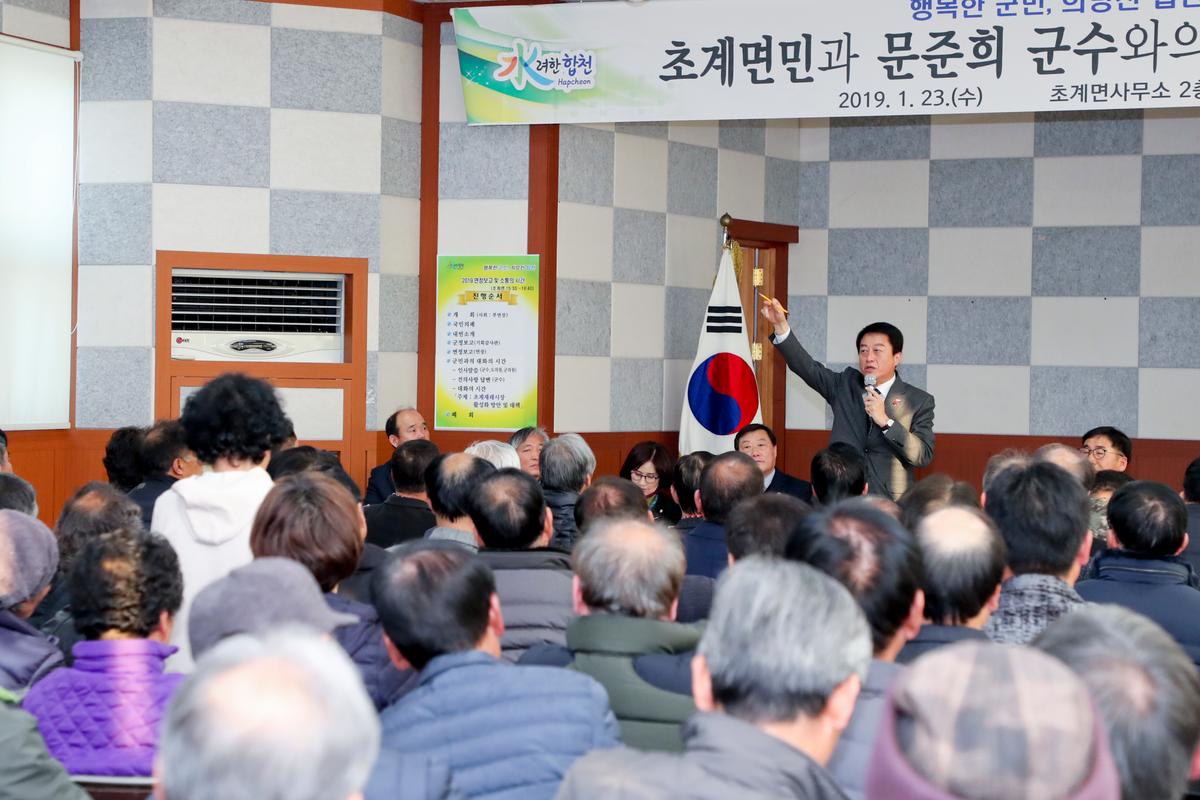 초계면 면정 보고 및 군민과의 대화의 시간