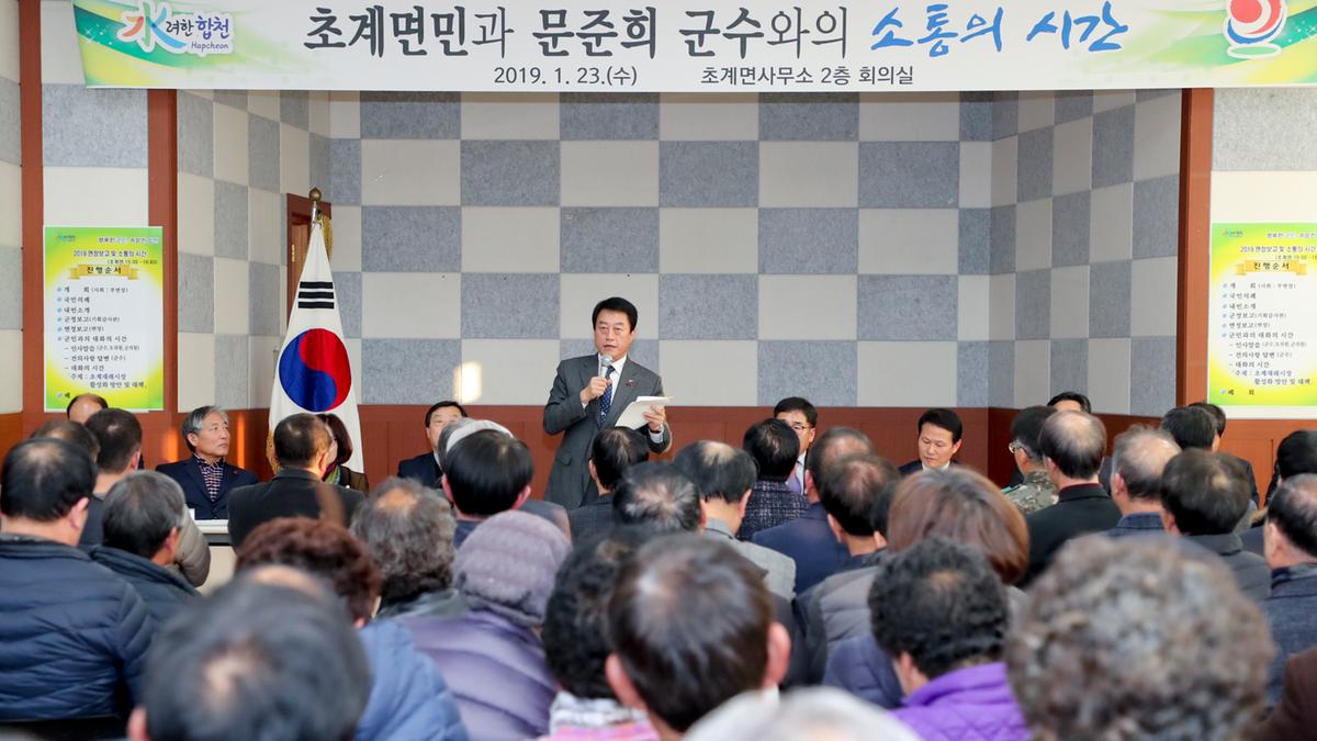 초계면 면정 보고 및 군민과의 대화의 시간