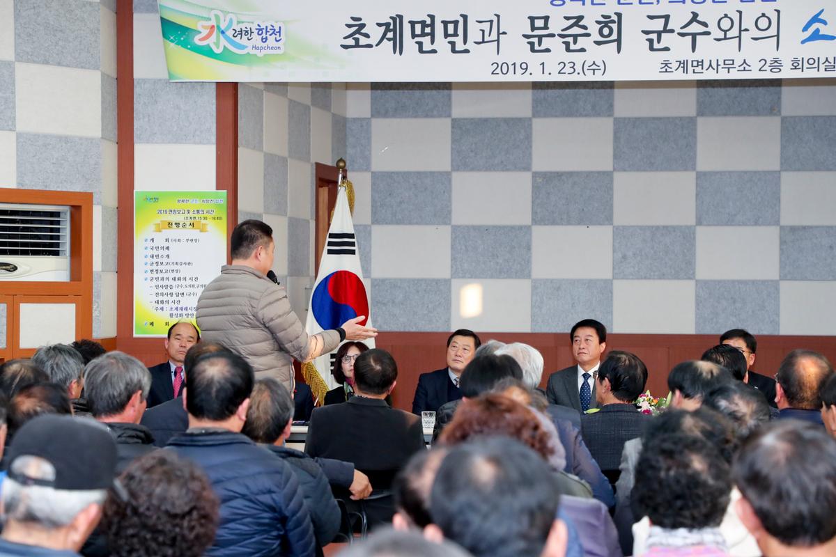 초계면 면정 보고 및 군민과의 대화의 시간