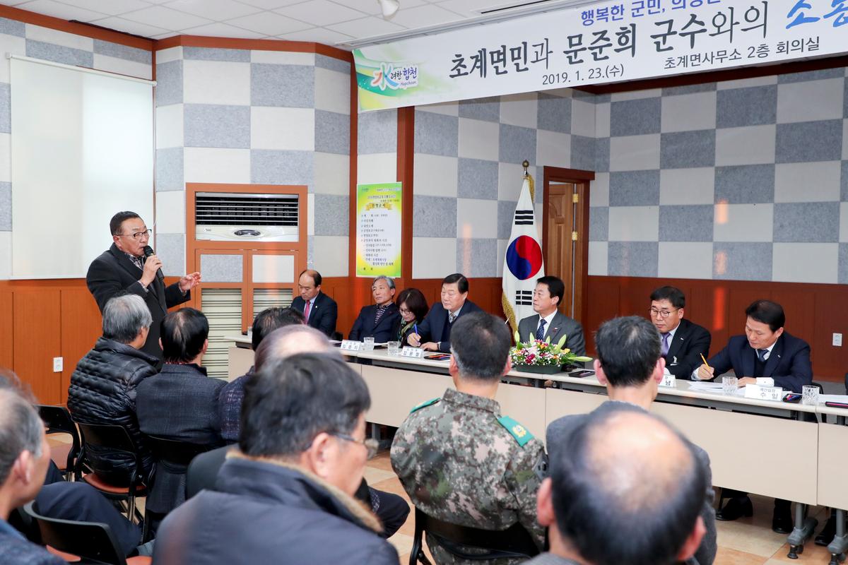 초계면 면정 보고 및 군민과의 대화의 시간