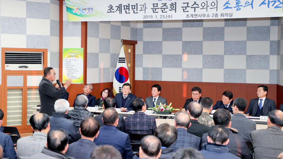 초계면 면정 보고 및 군민과의 대화의 시간