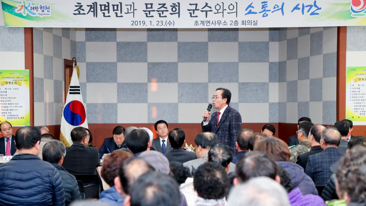 초계면 면정 보고 및 군민과의 대화의 시간