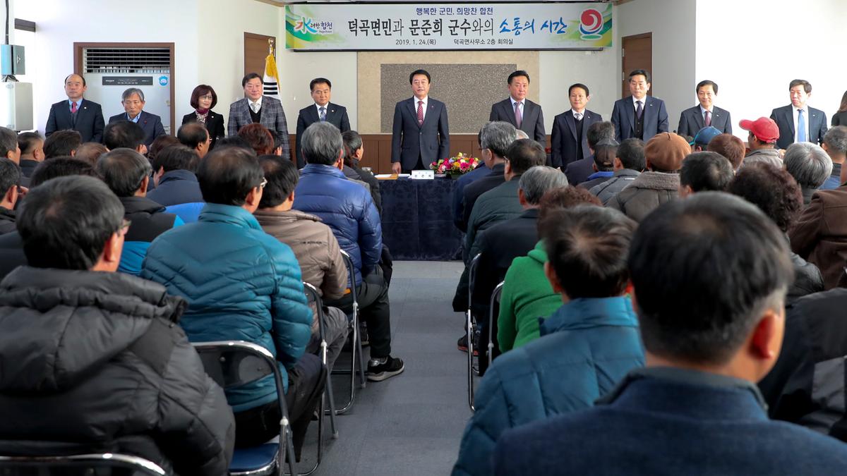 덕곡면 면정 보고 및 군민과의 대화의 시간