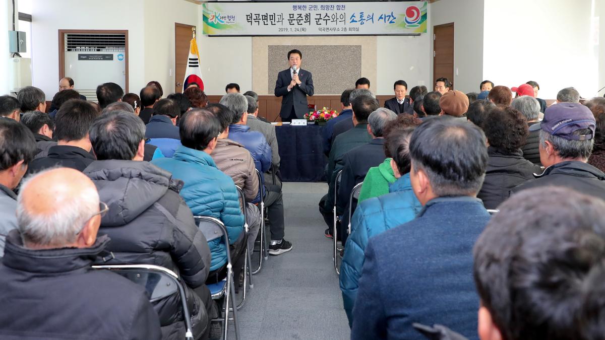 덕곡면 면정 보고 및 군민과의 대화의 시간