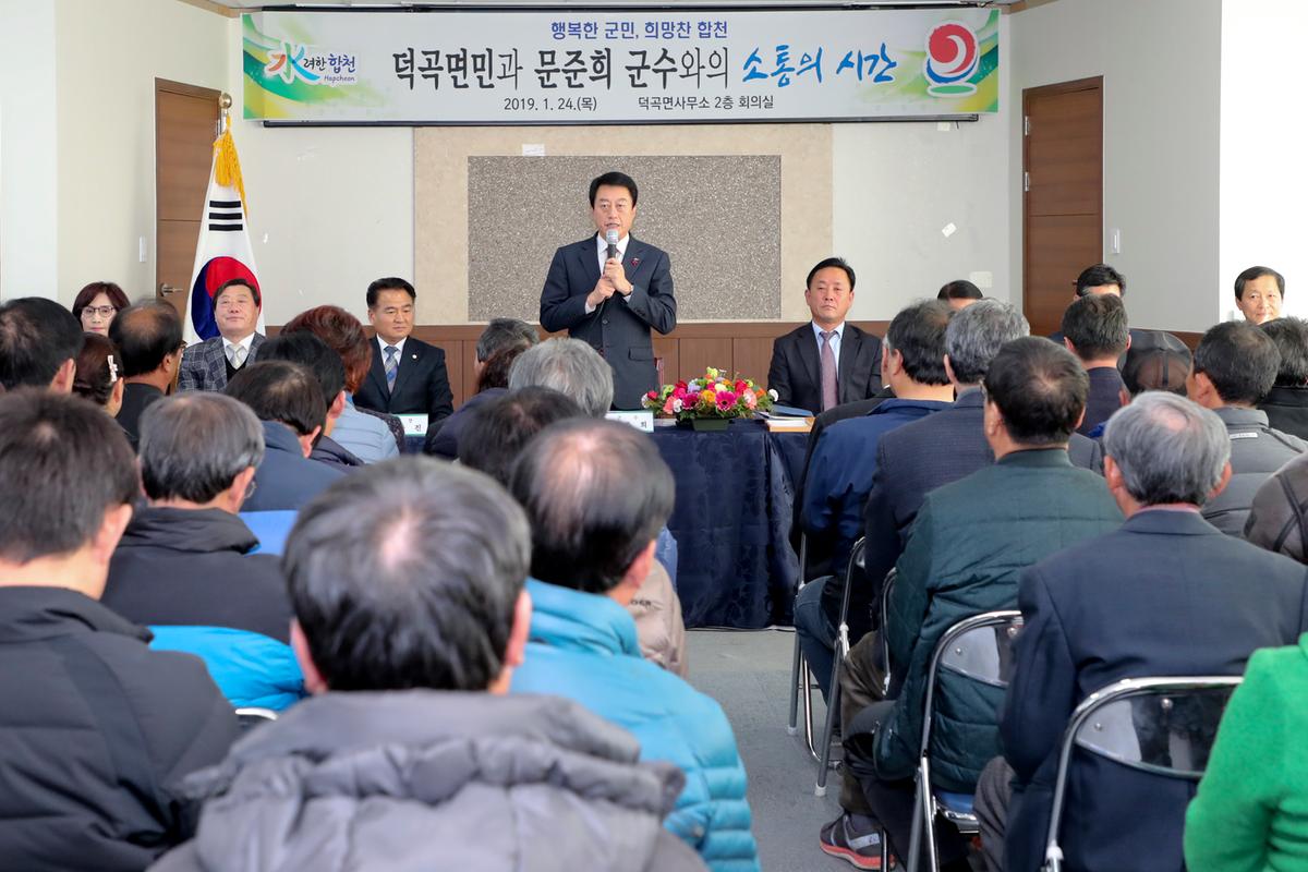 덕곡면 면정 보고 및 군민과의 대화의 시간