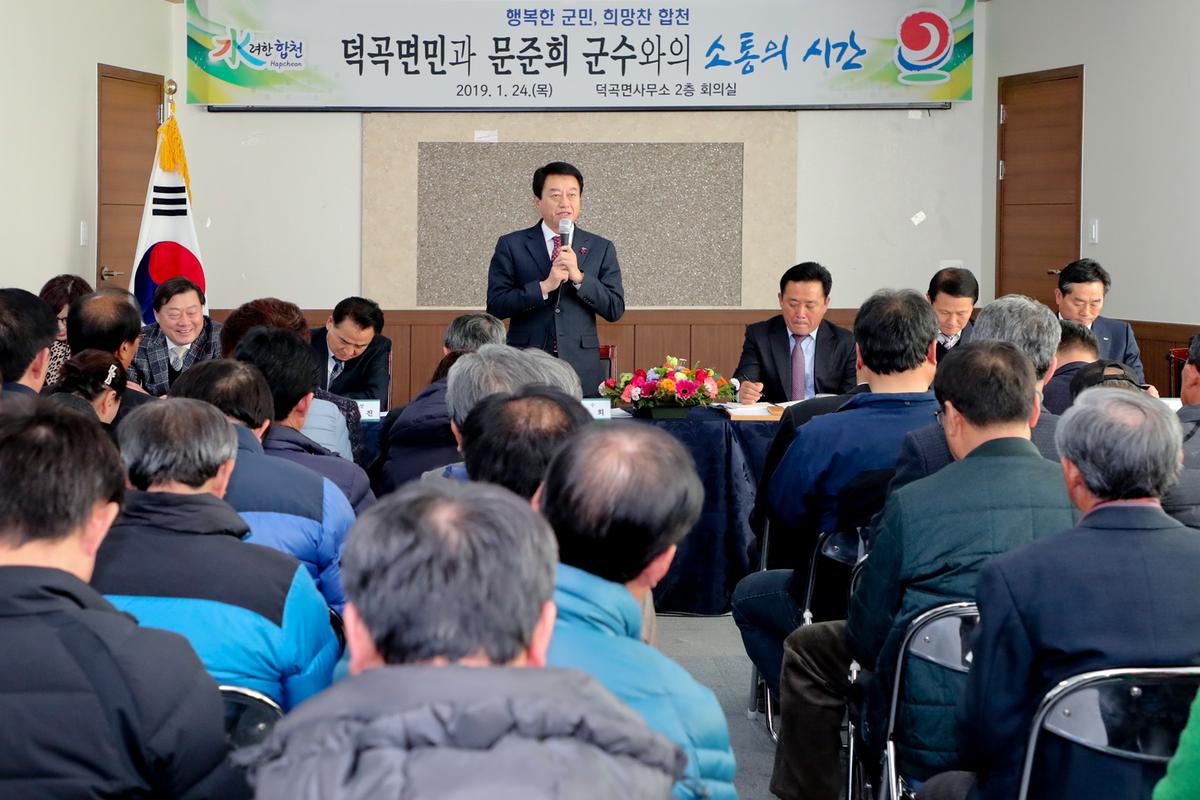 덕곡면 면정 보고 및 군민과의 대화의 시간