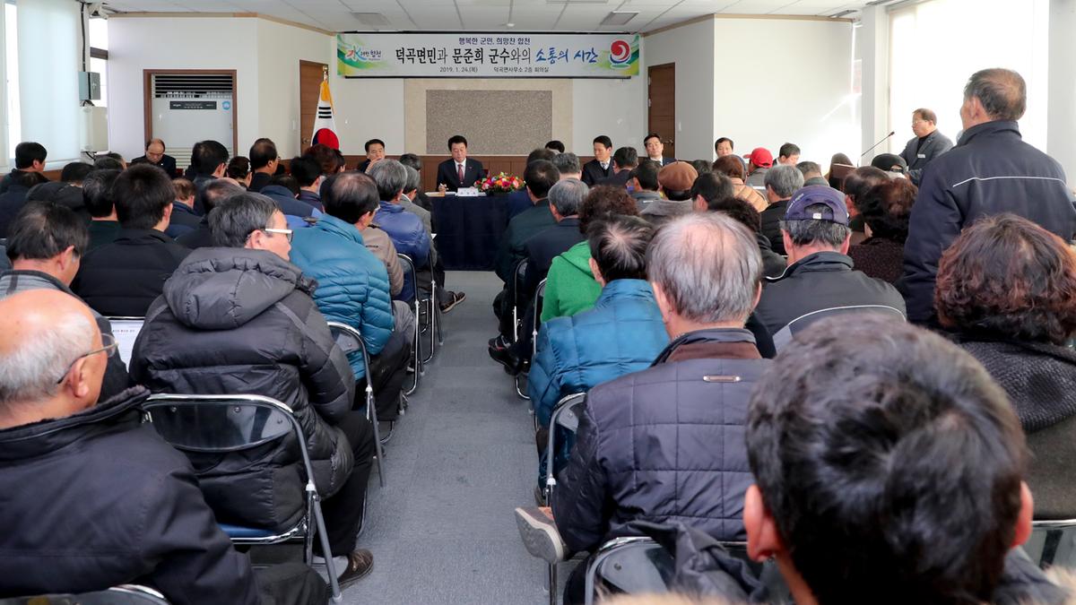 덕곡면 면정 보고 및 군민과의 대화의 시간