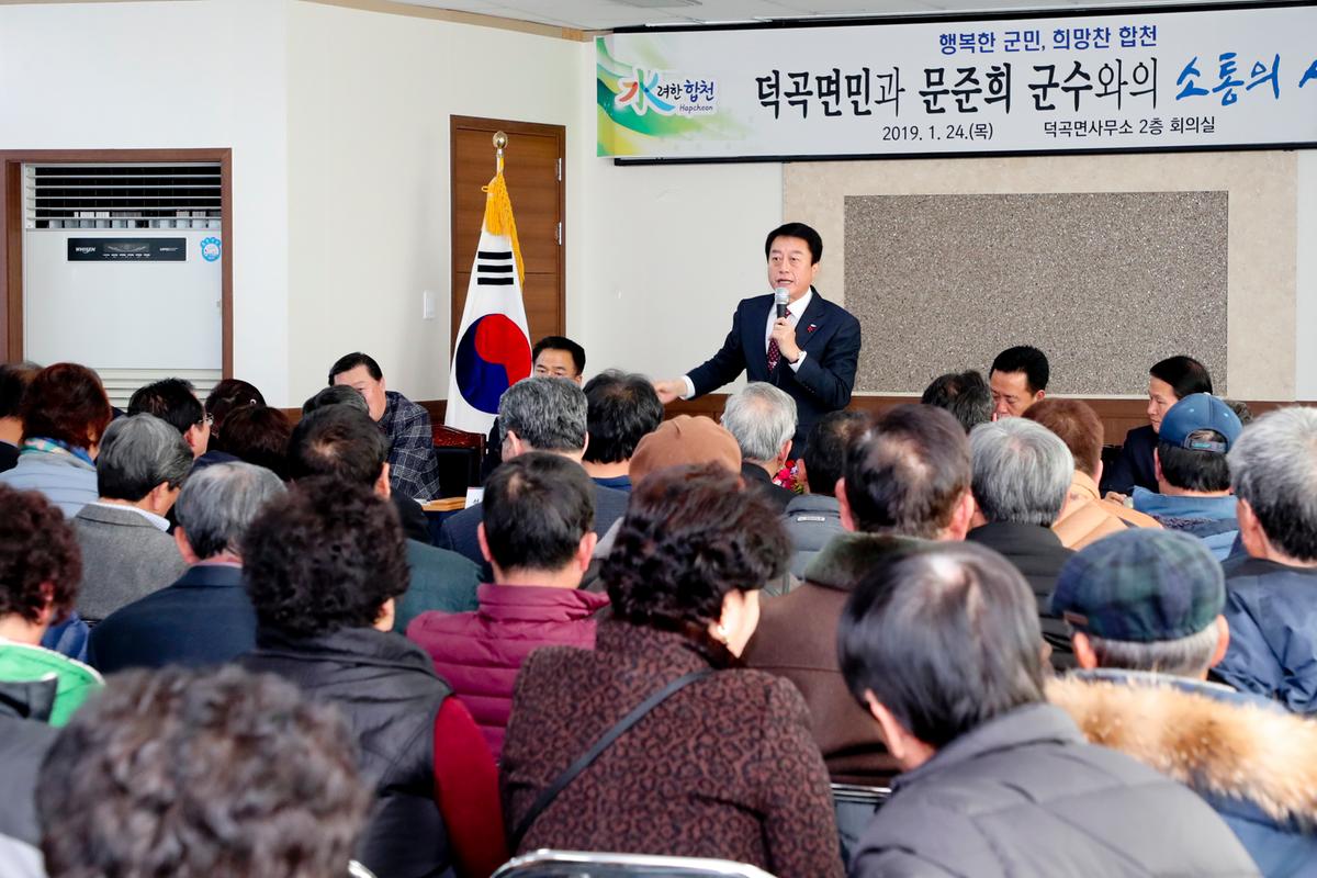 덕곡면 면정 보고 및 군민과의 대화의 시간