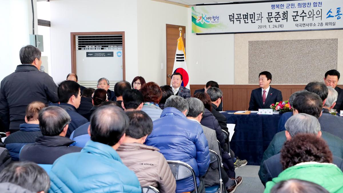덕곡면 면정 보고 및 군민과의 대화의 시간