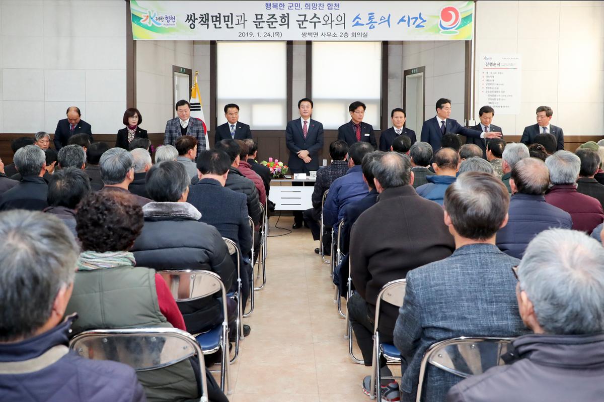 쌍책면 면정 보고 및 군민과의 대화의 시간