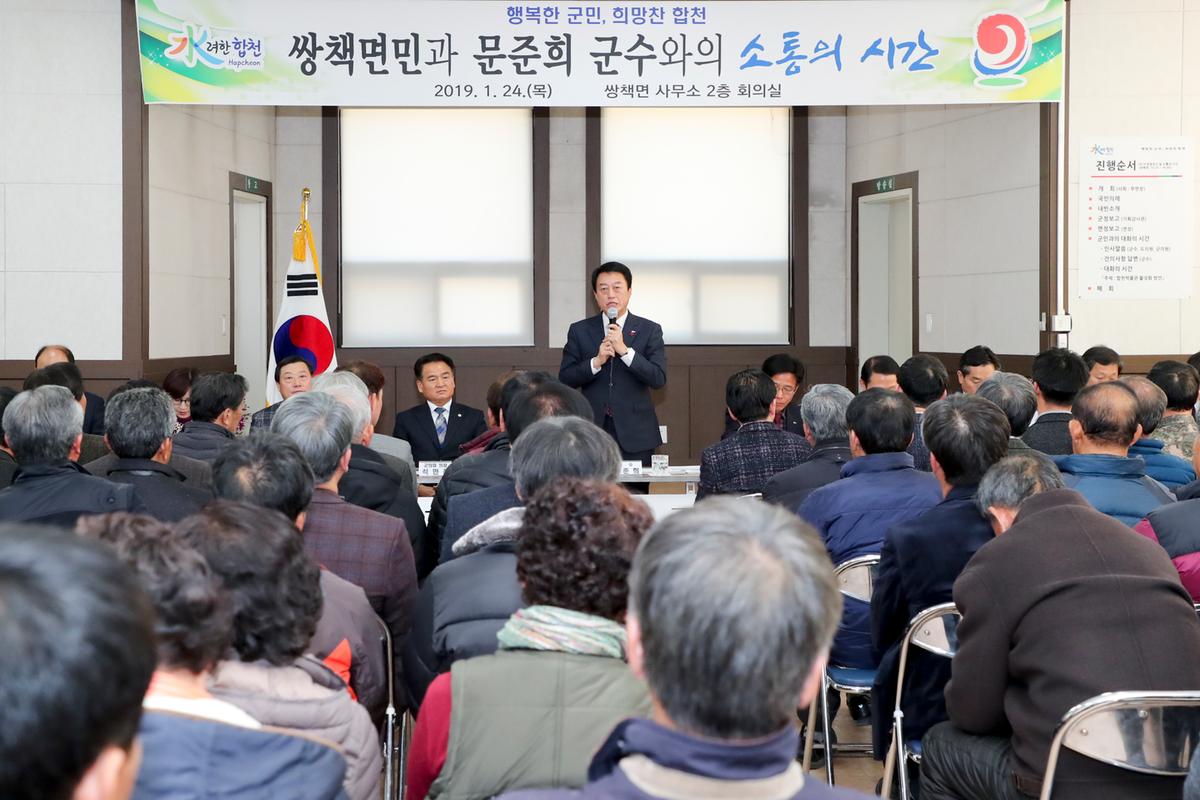 쌍책면 면정 보고 및 군민과의 대화의 시간