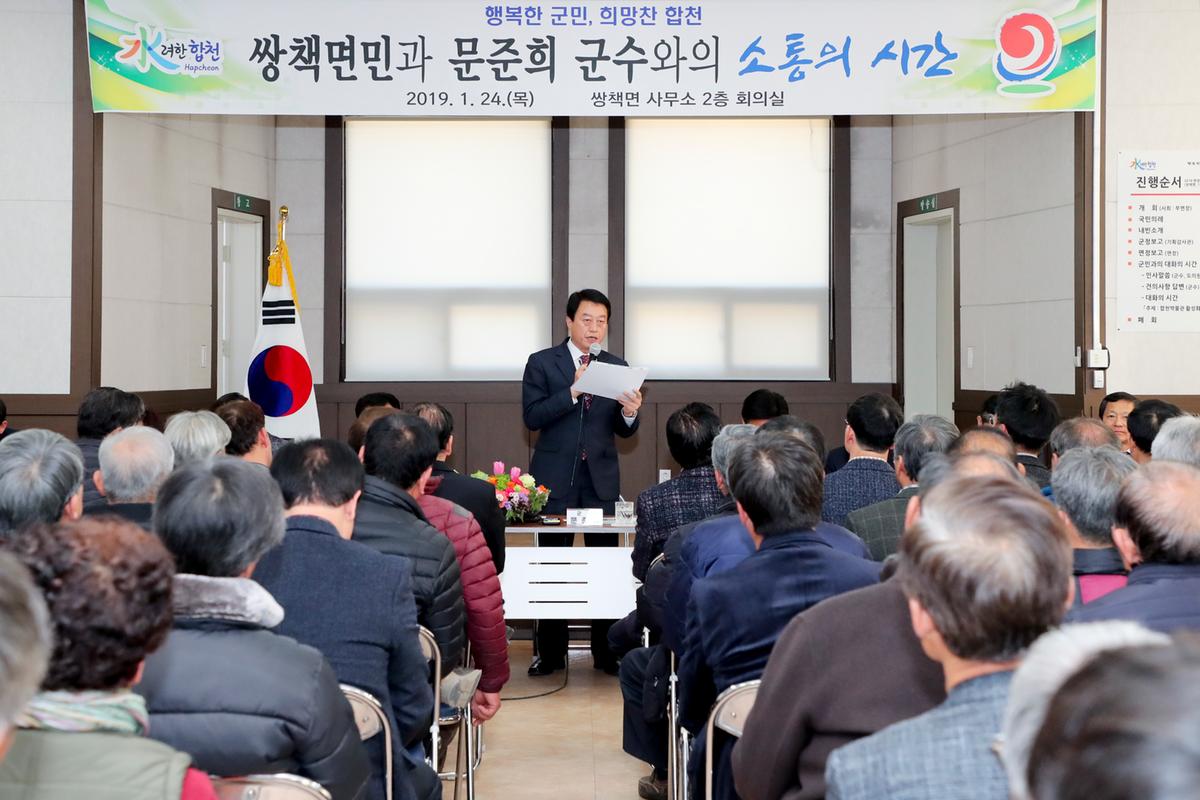 쌍책면 면정 보고 및 군민과의 대화의 시간