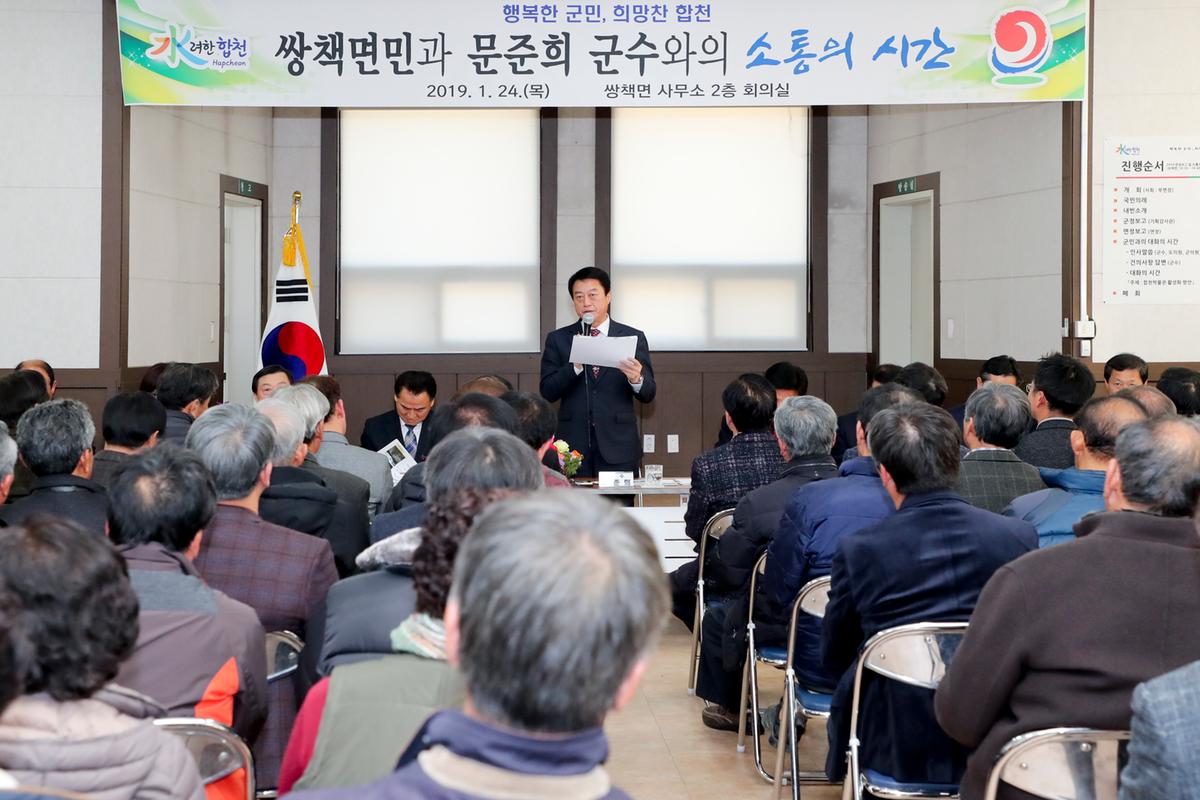 쌍책면 면정 보고 및 군민과의 대화의 시간