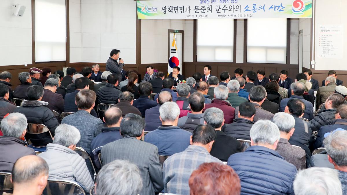 쌍책면 면정 보고 및 군민과의 대화의 시간