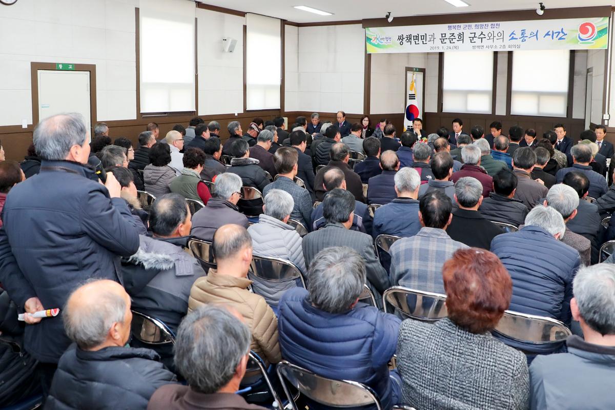 쌍책면 면정 보고 및 군민과의 대화의 시간