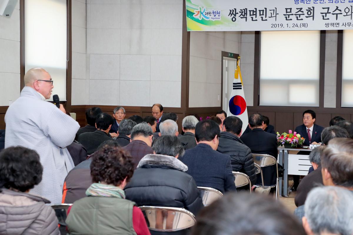 쌍책면 면정 보고 및 군민과의 대화의 시간