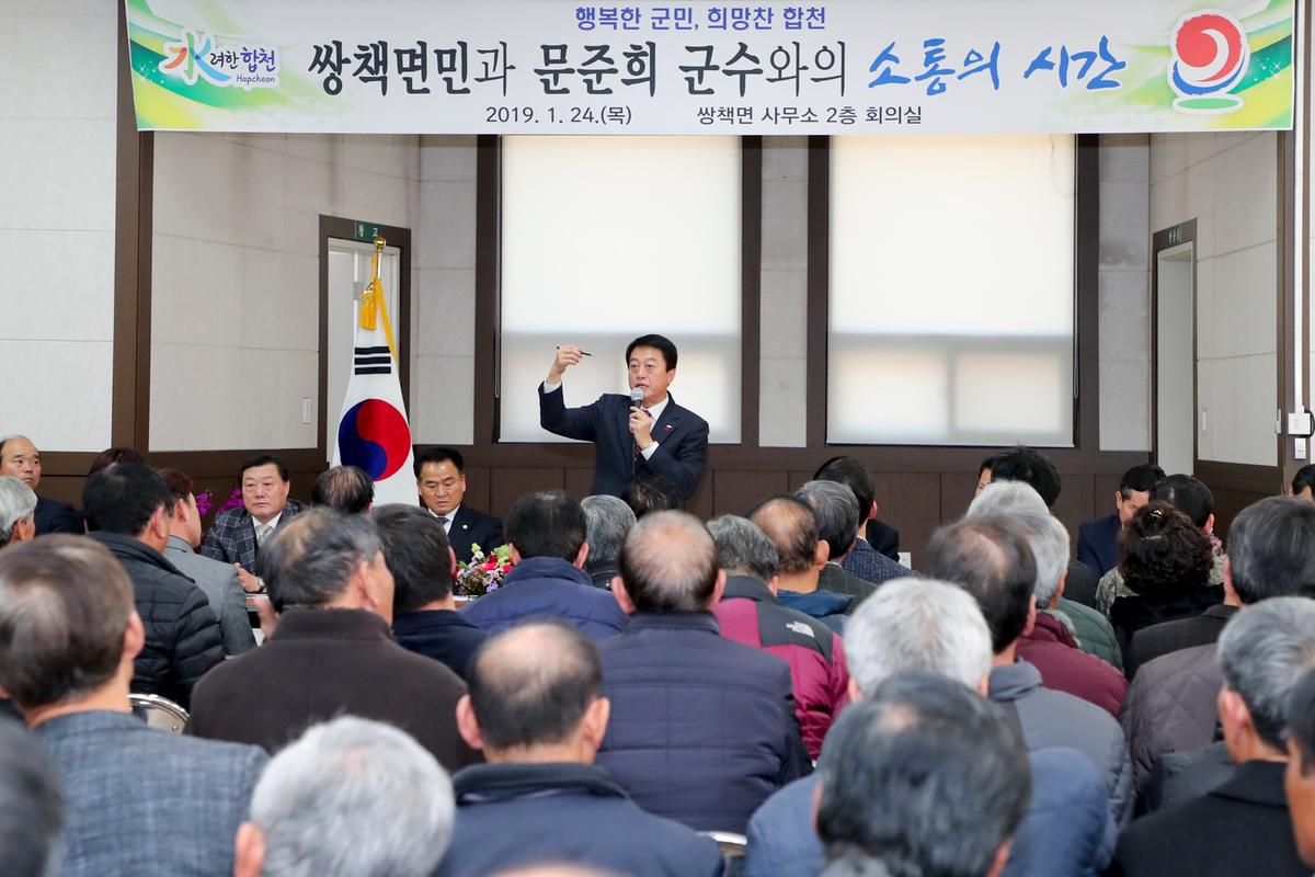 쌍책면 면정 보고 및 군민과의 대화의 시간