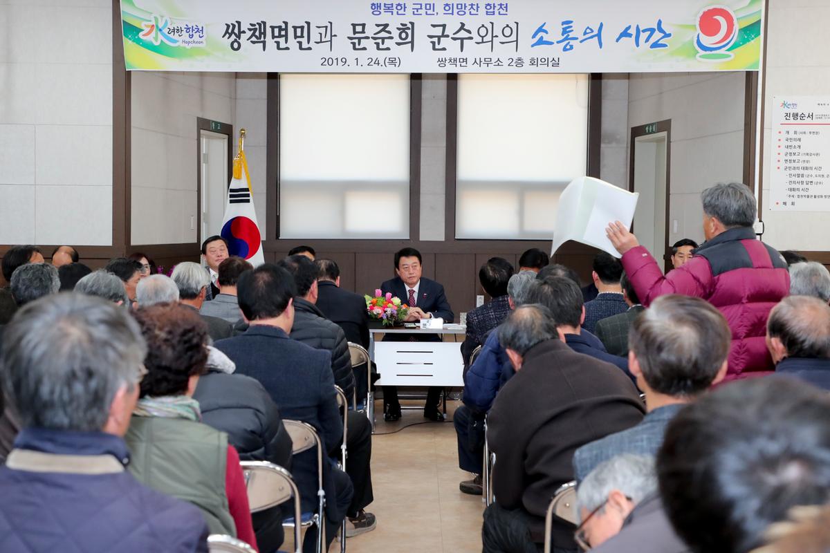 쌍책면 면정 보고 및 군민과의 대화의 시간