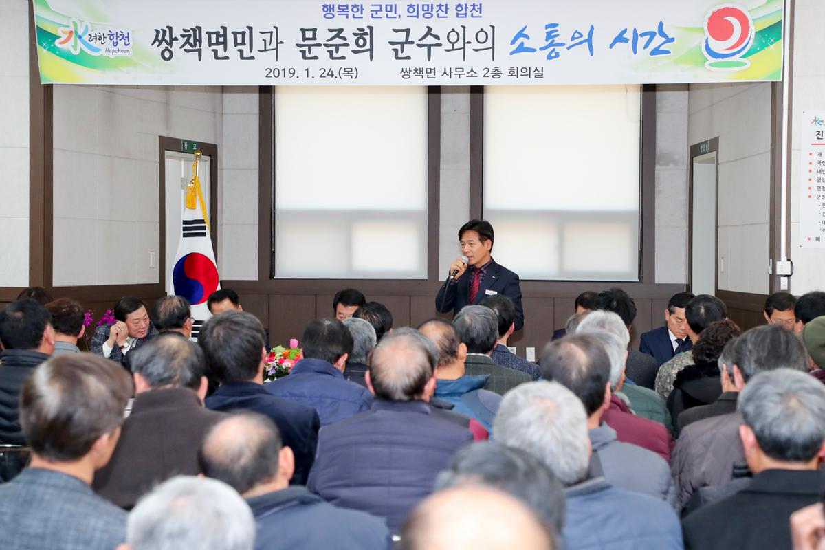 쌍책면 면정 보고 및 군민과의 대화의 시간