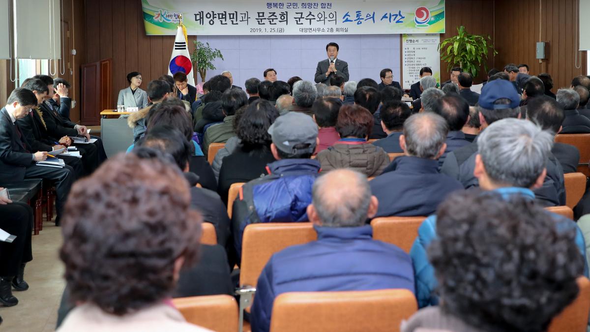 대양면 면정 보고 및 군민과의 대화의 시간