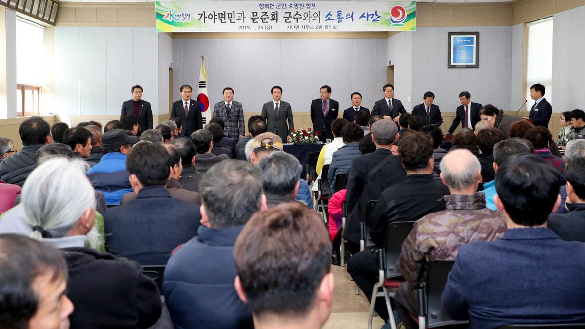 가야면 면정 보고 및 군민과의 대화의 시간