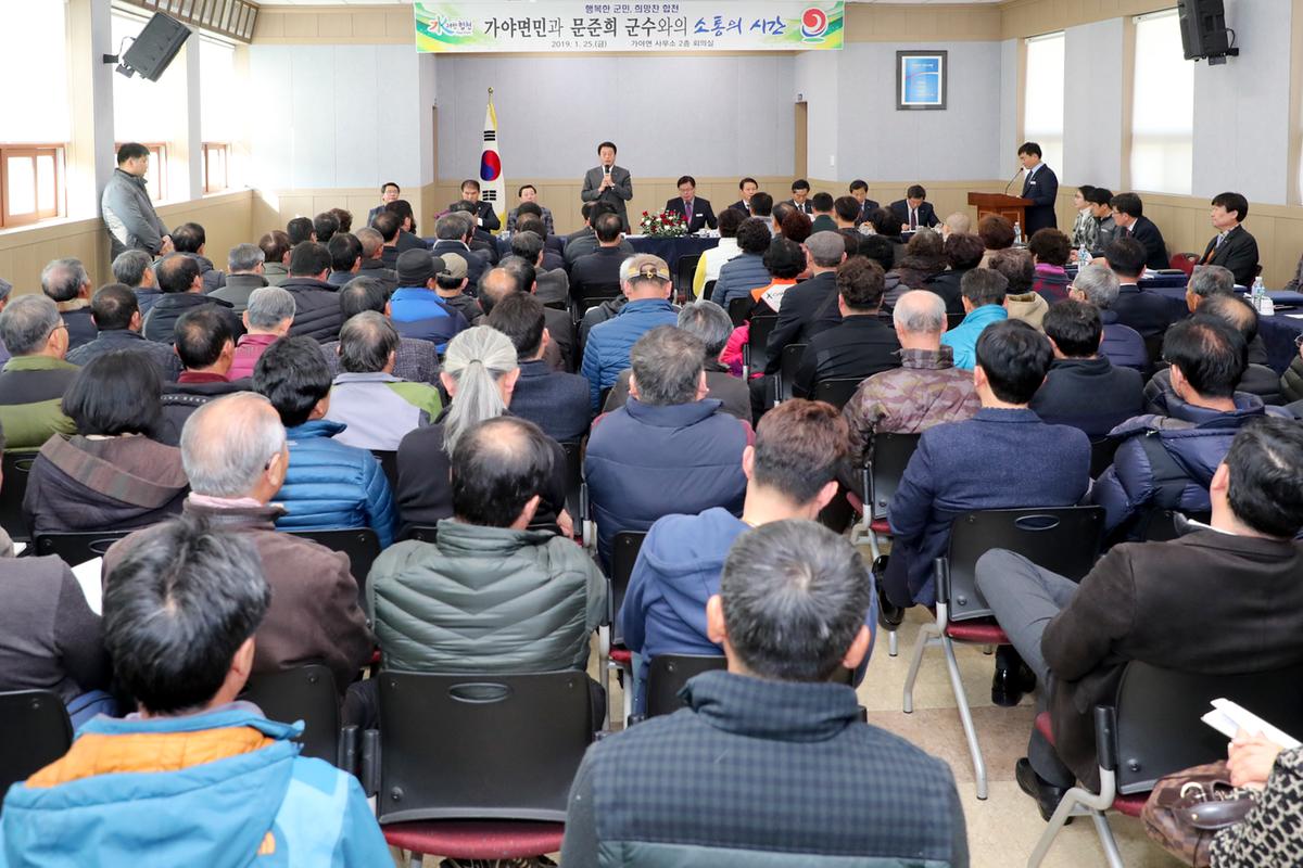 가야면 면정 보고 및 군민과의 대화의 시간