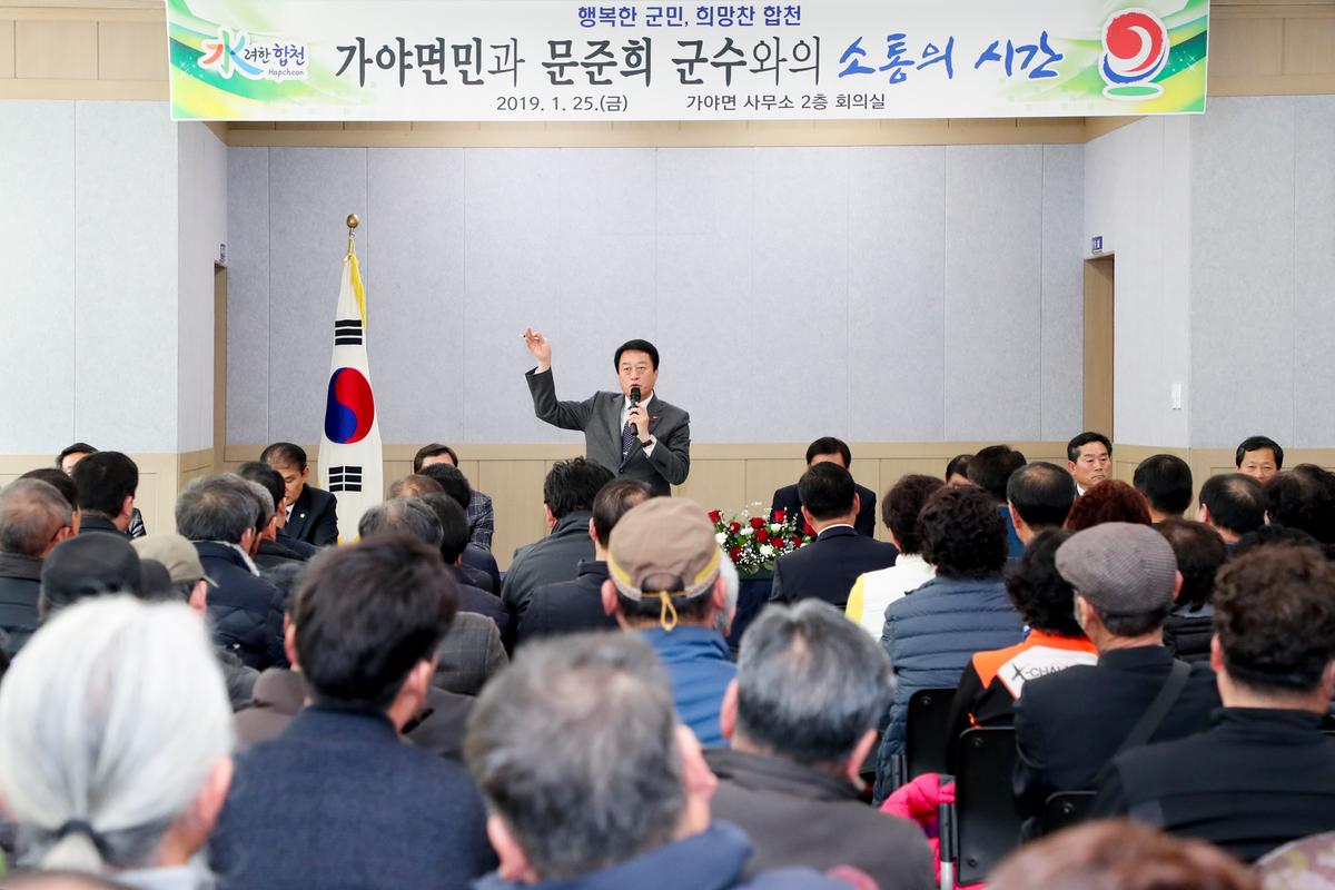 가야면 면정 보고 및 군민과의 대화의 시간