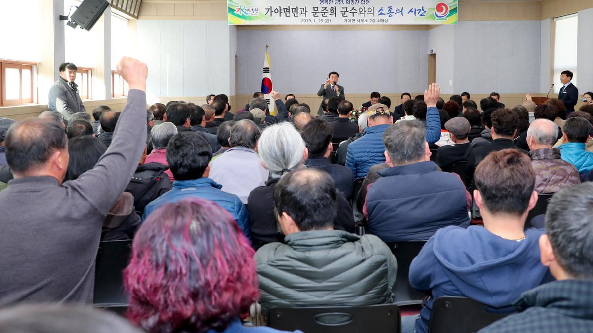 가야면 면정 보고 및 군민과의 대화의 시간