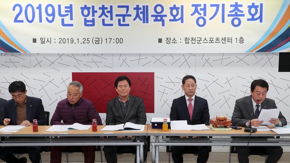 합천군체육회 총회