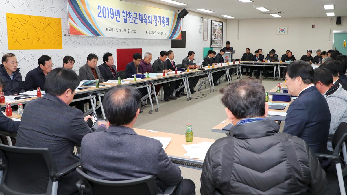 합천군체육회 총회