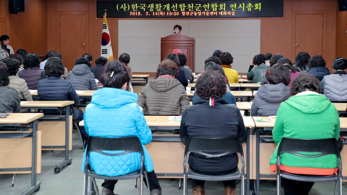 한국생활개선합천군연합회 연시총회 및 과제교육
