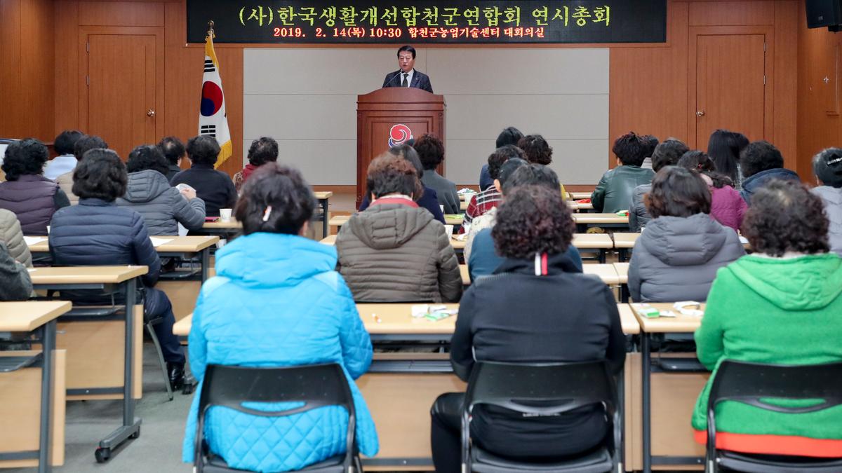 한국생활개선합천군연합회 연시총회 및 과제교육