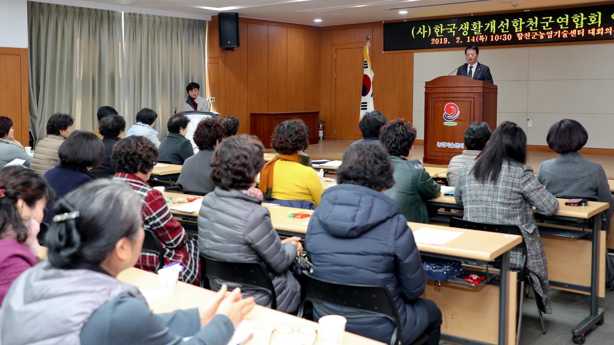 한국생활개선합천군연합회 연시총회 및 과제교육