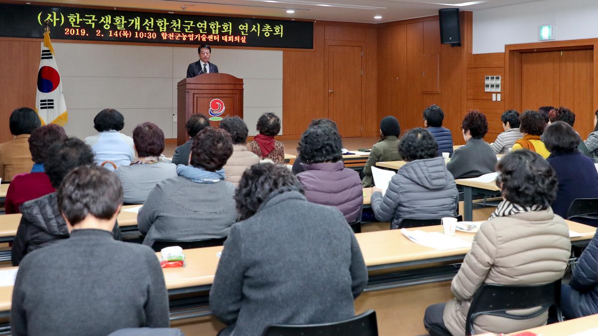 한국생활개선합천군연합회 연시총회 및 과제교육