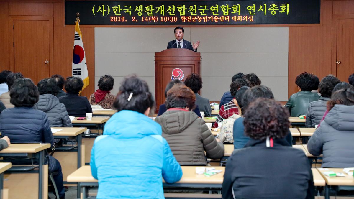 한국생활개선합천군연합회 연시총회 및 과제교육