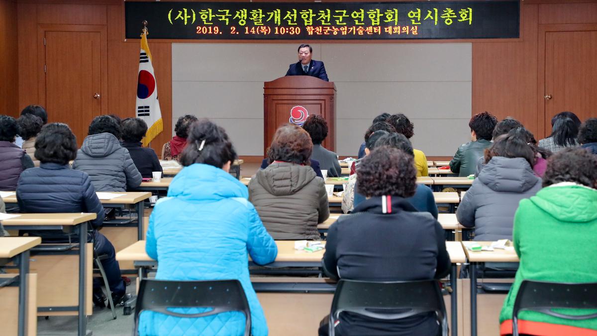 한국생활개선합천군연합회 연시총회 및 과제교육
