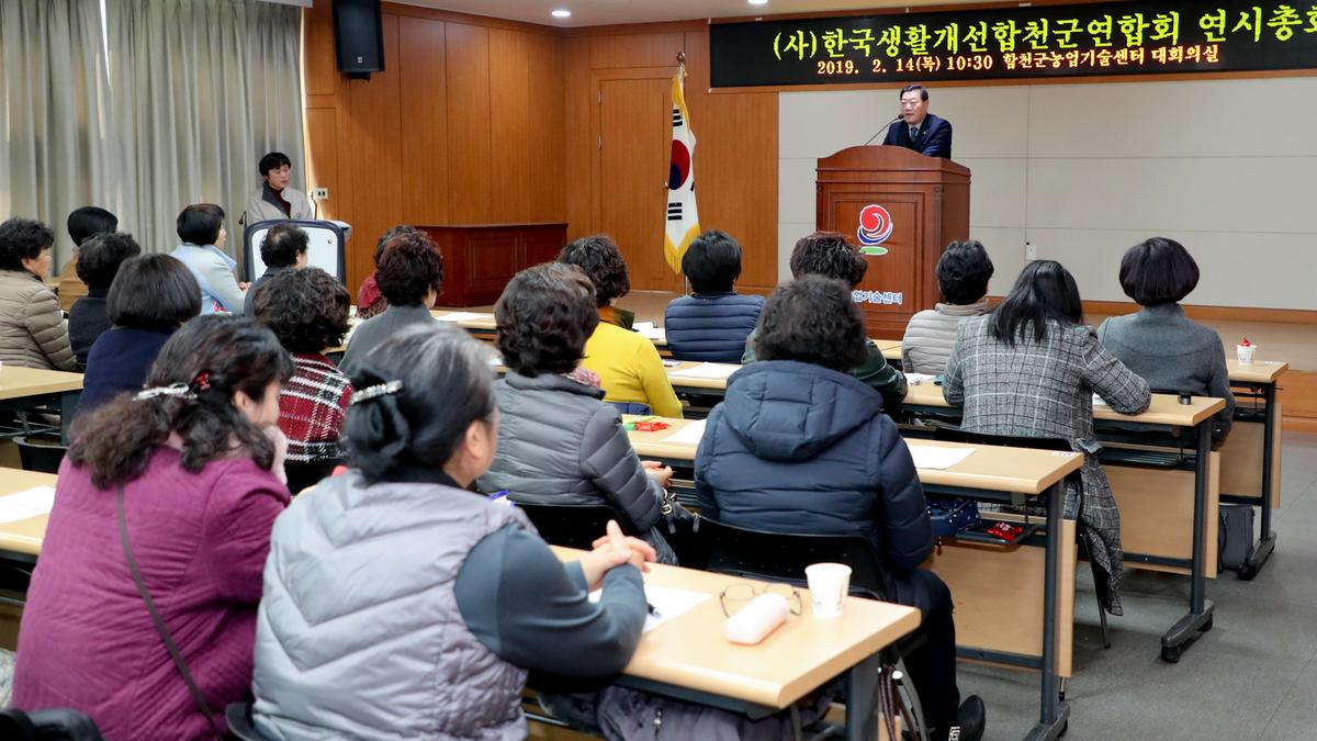한국생활개선합천군연합회 연시총회 및 과제교육