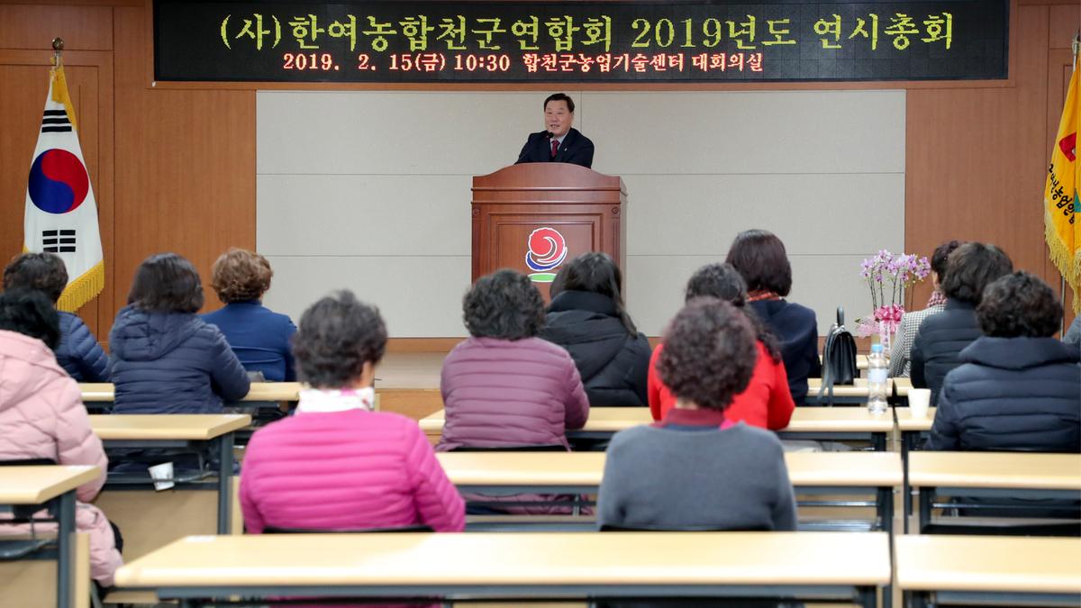 2019년 한국 여성농업인 합천군연합회 연시총회